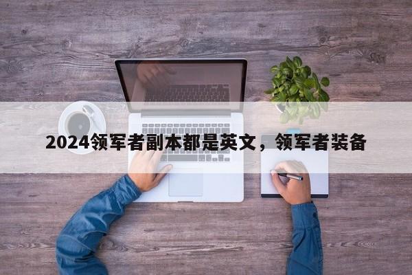 2024领军者副本都是英文，领军者装备