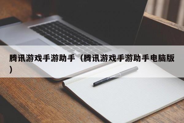 腾讯游戏手游助手（腾讯游戏手游助手电脑版）