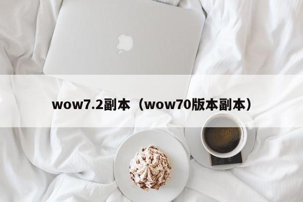 wow7.2副本（wow70版本副本）