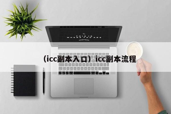 （icc副本入口）icc副本流程