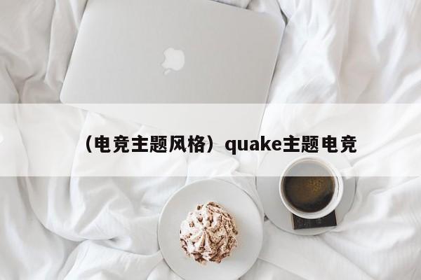 （电竞主题风格）quake主题电竞