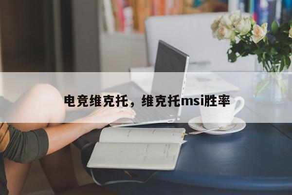 电竞维克托，维克托msi胜率