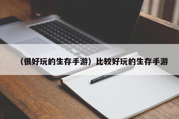 （很好玩的生存手游）比较好玩的生存手游