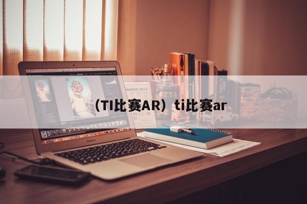 （TI比赛AR）ti比赛ar