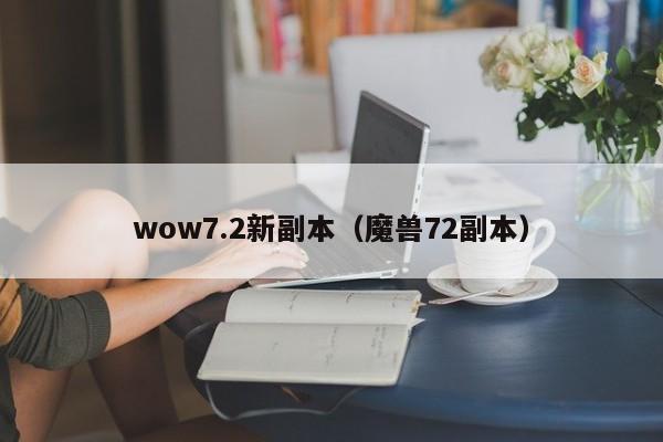 wow7.2新副本（魔兽72副本）