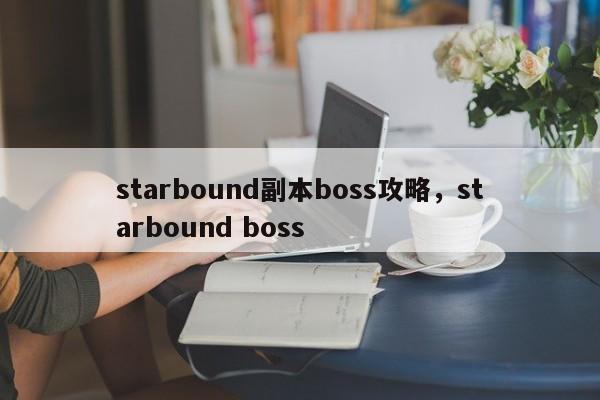 starbound副本boss攻略，starbound boss