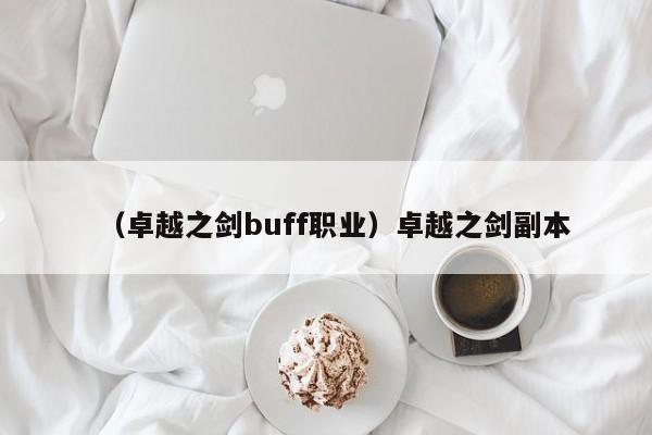 （卓越之剑buff职业）卓越之剑副本