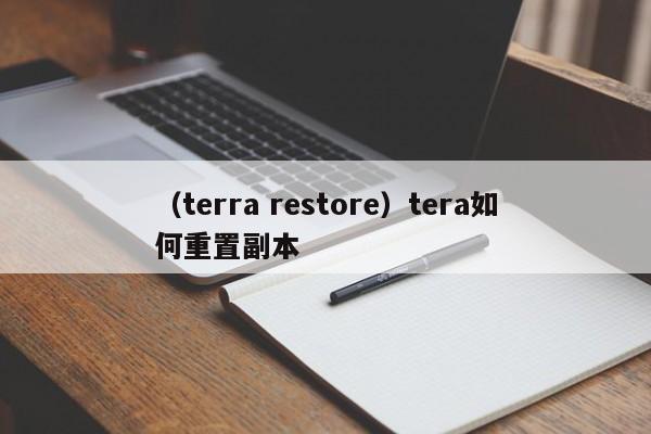 （terra restore）tera如何重置副本