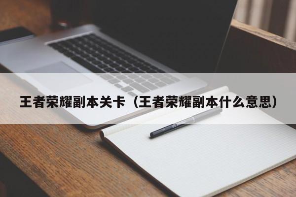 王者荣耀副本关卡（王者荣耀副本什么意思）