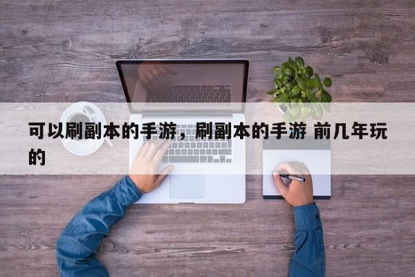 可以刷副本的手游，刷副本的手游 前几年玩的