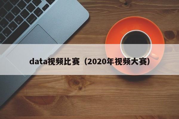 data视频比赛（2020年视频大赛）