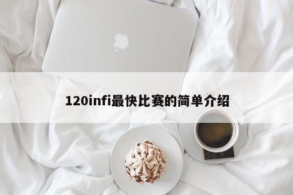 120infi最快比赛的简单介绍