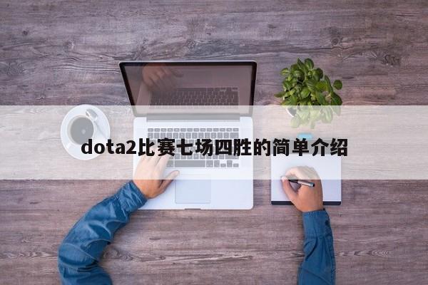 dota2比赛七场四胜的简单介绍