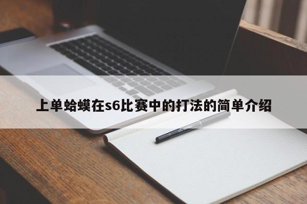 上单蛤蟆在s6比赛中的打法的简单介绍