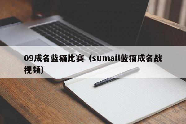 09成名蓝猫比赛（sumail蓝猫成名战视频）