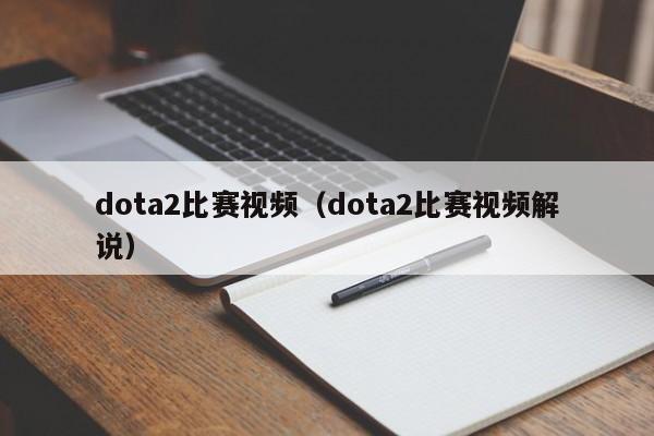 dota2比赛视频（dota2比赛视频解说）