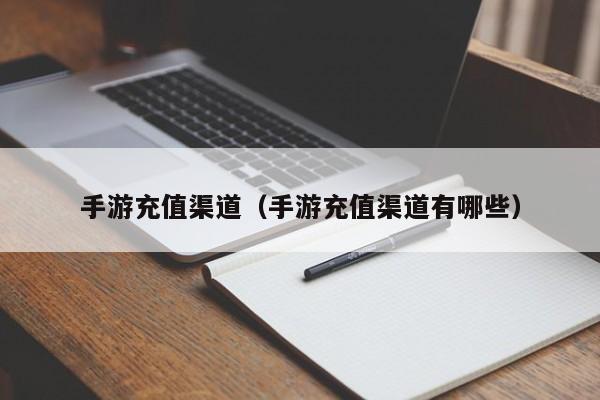 手游充值渠道（手游充值渠道有哪些）
