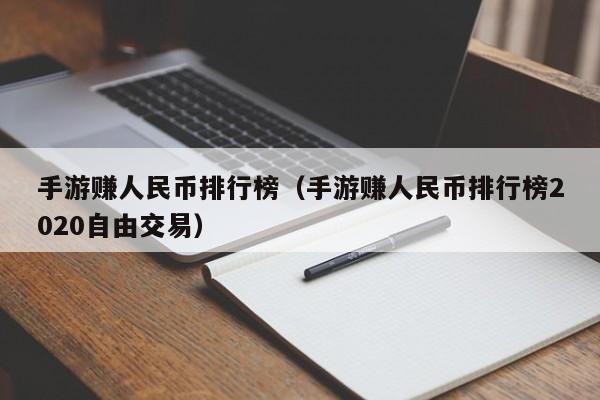 手游赚人民币排行榜（手游赚人民币排行榜2020自由交易）