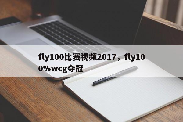 fly100比赛视频2017，fly100%wcg夺冠