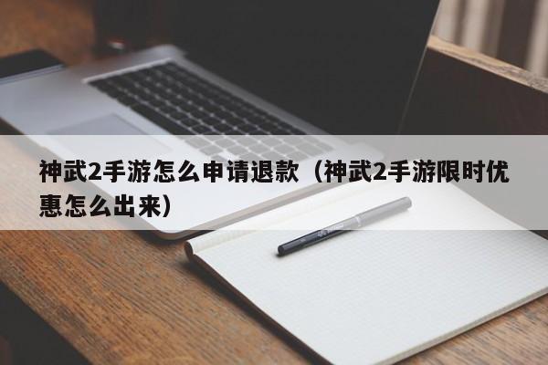 神武2手游怎么申请退款（神武2手游限时优惠怎么出来）