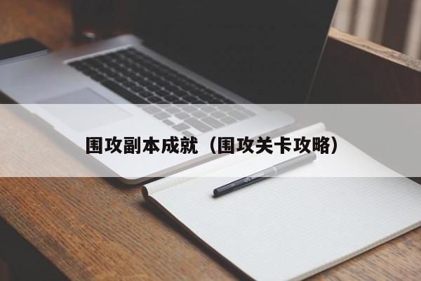 围攻副本成就（围攻关卡攻略）