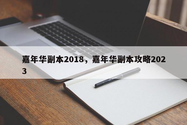 嘉年华副本2018，嘉年华副本攻略2023