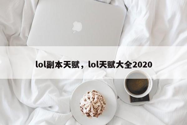 lol副本天赋，lol天赋大全2020