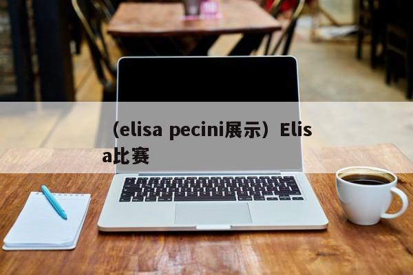 （elisa pecini展示）Elisa比赛