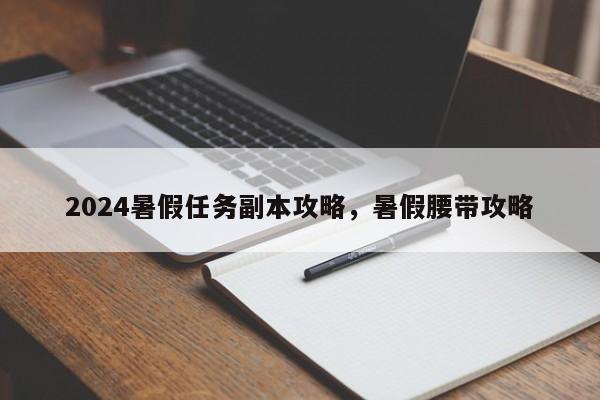 2024暑假任务副本攻略，暑假腰带攻略