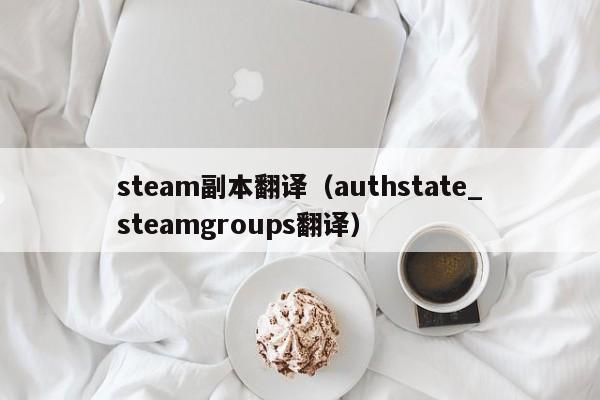 steam副本翻译（authstate_steamgroups翻译）