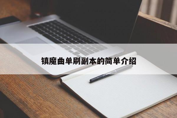 镇魔曲单刷副本的简单介绍