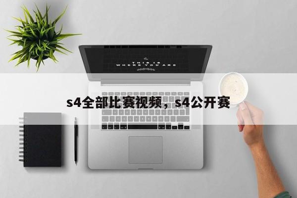 s4全部比赛视频，s4公开赛