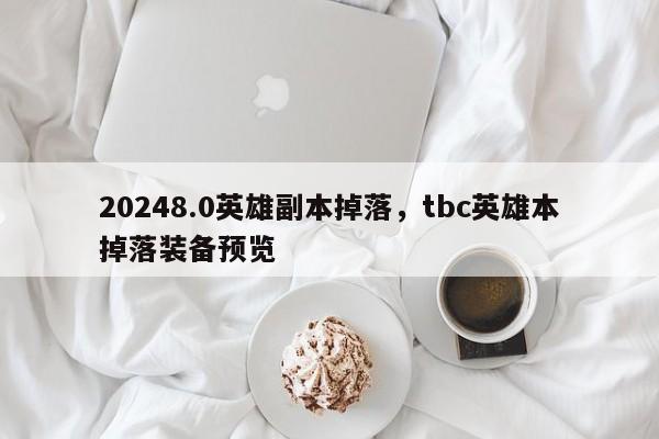 20248.0英雄副本掉落，tbc英雄本掉落装备预览