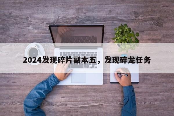 2024发现碎片副本五，发现碎龙任务