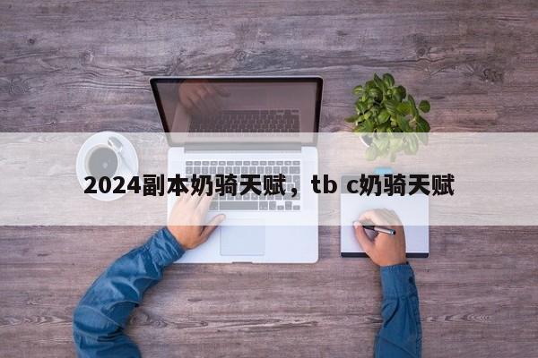 2024副本奶骑天赋，tb c奶骑天赋