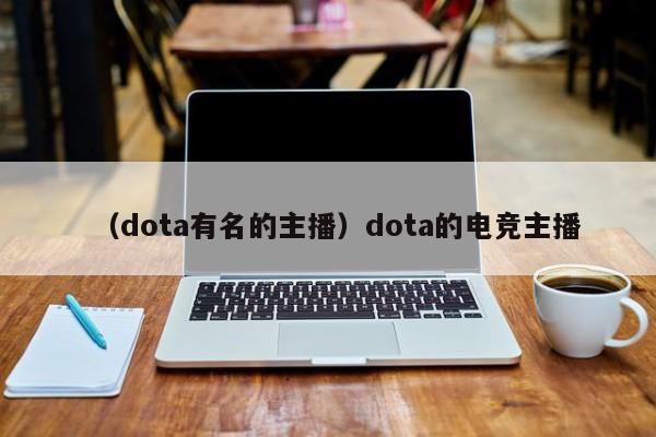 （dota有名的主播）dota的电竞主播