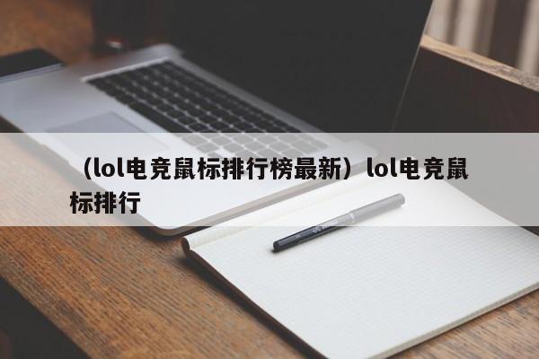 （lol电竞鼠标排行榜最新）lol电竞鼠标排行