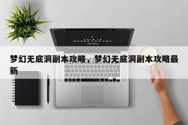 梦幻无底洞副本攻略，梦幻无底洞副本攻略最新