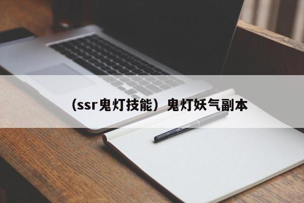 （ssr鬼灯技能）鬼灯妖气副本