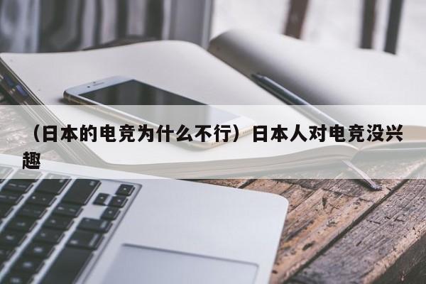 （日本的电竞为什么不行）日本人对电竞没兴趣