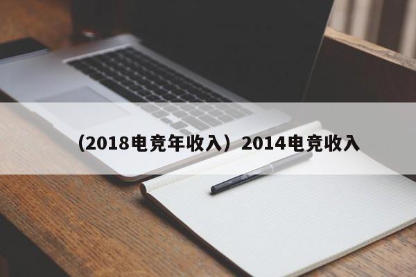 （2018电竞年收入）2014电竞收入