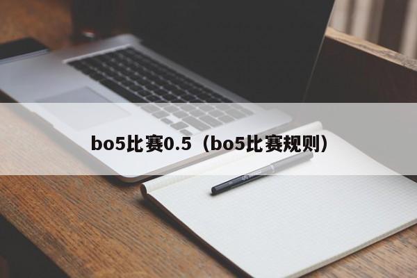 bo5比赛0.5（bo5比赛规则）