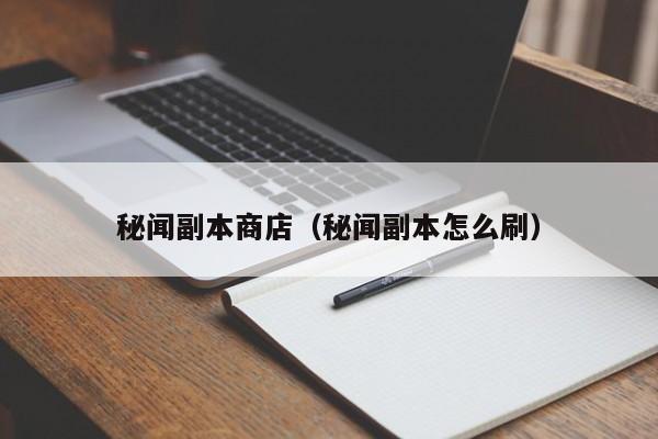 秘闻副本商店（秘闻副本怎么刷）