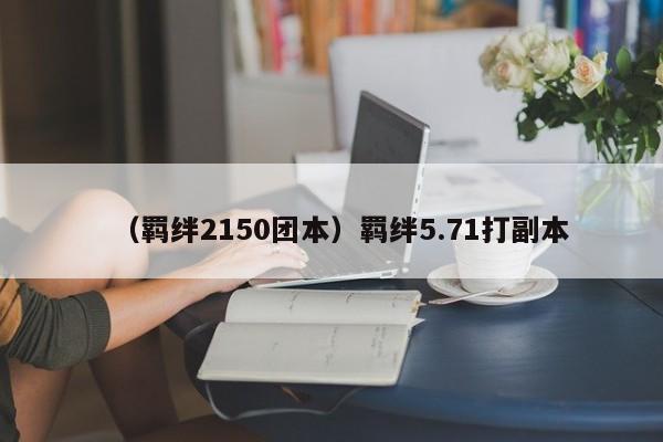 （羁绊2150团本）羁绊5.71打副本