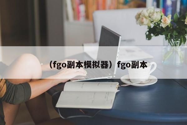 （fgo副本模拟器）fgo副本