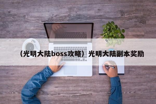 （光明大陆boss攻略）光明大陆副本奖励