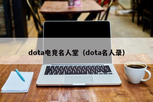 dota电竞名人堂（dota名人录）