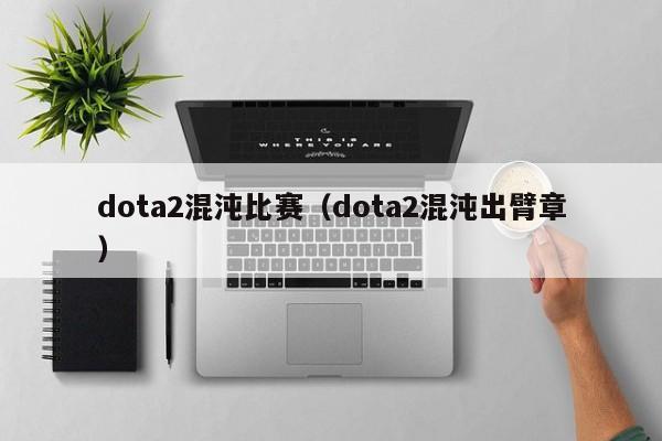 dota2混沌比赛（dota2混沌出臂章）