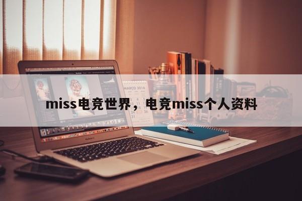 miss电竞世界，电竞miss个人资料