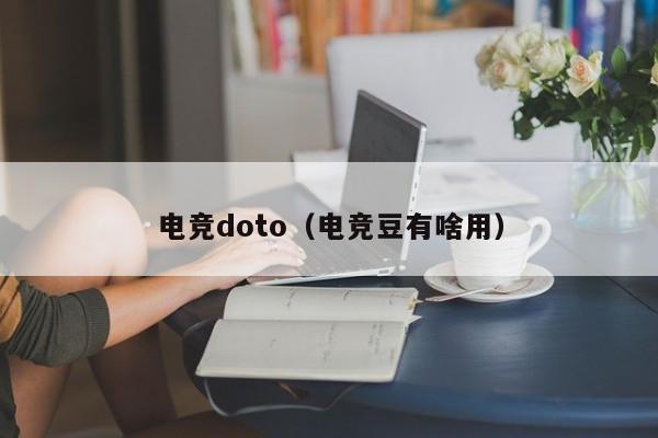 电竞doto（电竞豆有啥用）